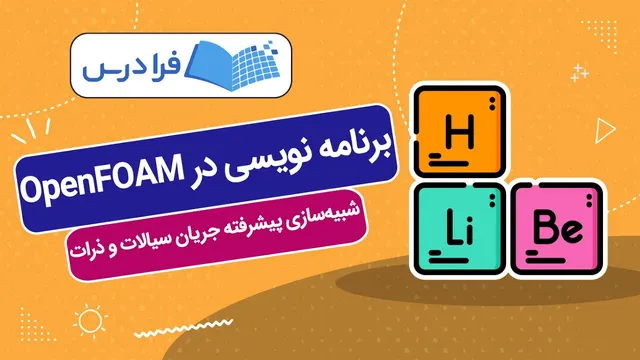آموزش برنامه نویسی در OpenFOAM – شبیه‌سازی پیشرفته جریان سیالات و ذرات