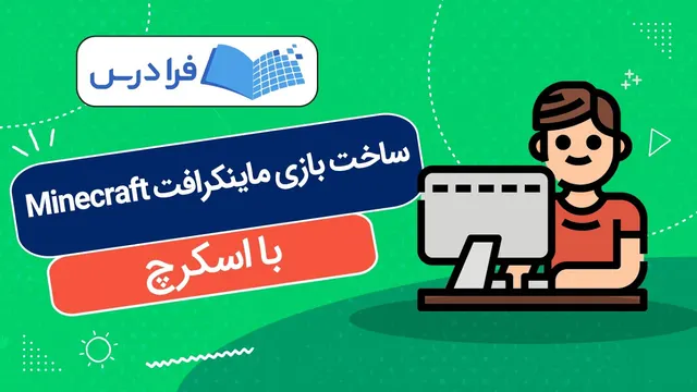 آموزش پروژه محور اسکرچ – ساخت بازی ماینکرافت Minecraft