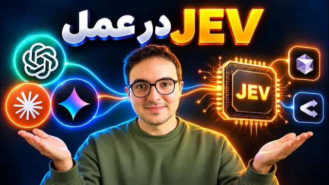 چطور با هوش مصنوعی JEV پروژه بسازیم؟ 🔥 آموزش عملی از صفر