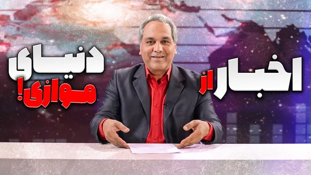 آمریکا به خاک و خون کشیده شد ولی ما خوبیم! 😂 | وقتی مهران مدیری گوینده خبری میشه