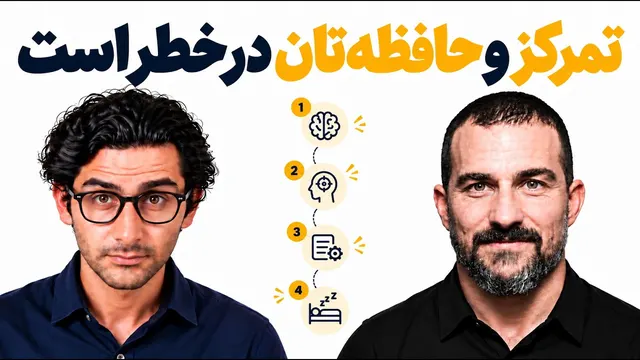 چطور تمرکز و حافظه‌مان را قدرت‌مند کنیم؟ (دکتر هیوبرمن)