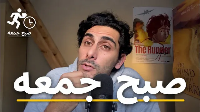 صبح جمعه- از سرما خوردگی تا هوش مصنوعی