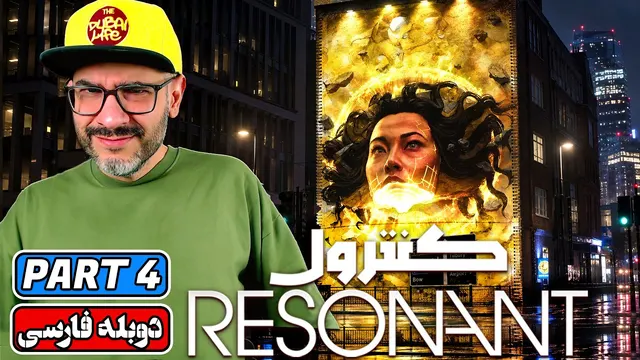 Control Resonant | 🌀 واکترو و گیم‌پلی Control 2 با ترجمه فارسی | PART 4