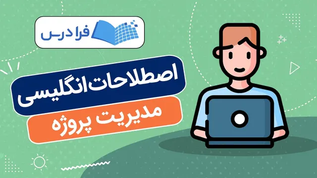 آموزش اصطلاحات انگلیسی مدیریت پروژه