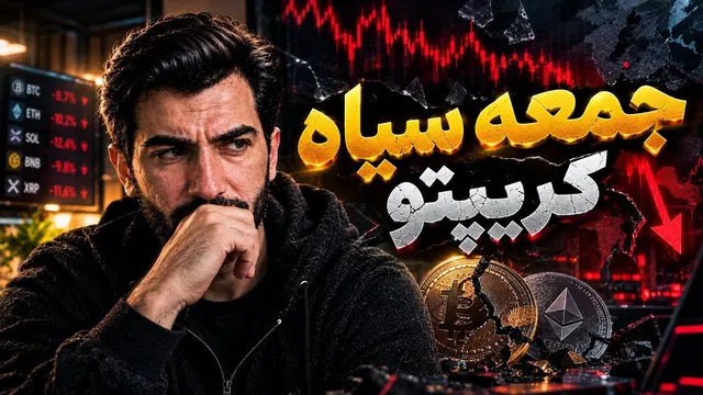 جمعه سیاه کریپتو