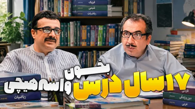با ۷ میلیارد تومن، هم دکتری هم مهندسی! 😂 | شوخی کردم