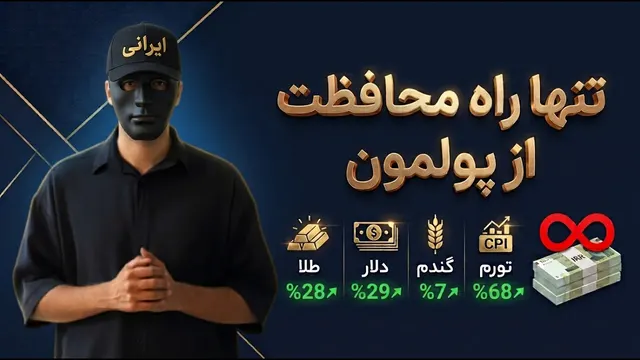 نقشه مالی ایرانی‌ها برای 1405 تا 1415 | چطور از سرمایه‌مان محافظت کنیم؟