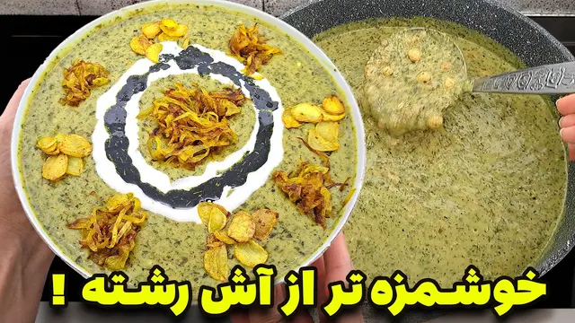 دیگه آش رشته تکراری نپز! خوشمزه ، مقوی و جا افتاده