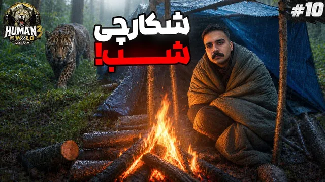 شکارچی شب | روز چهارم چالش | انسان در مقابل طبیعت فصل سوم