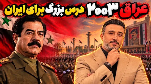 ایا سناریو حمله به عراق ، رو ایران اجرا میشه؟