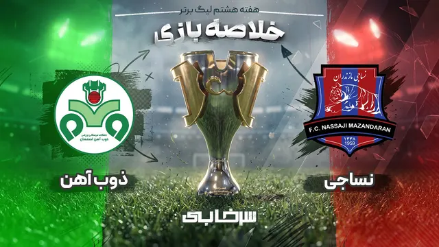خلاصه بازی نساجی و ذوب آهن - هفته هشتم لیگ برتر خلیج فارس