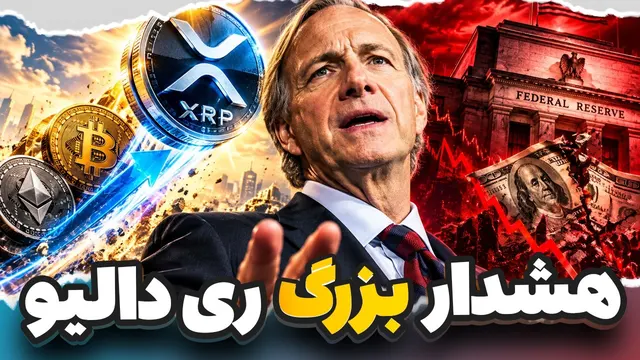 🚨 هشدار XRP: ری دالیو بالاخره فاش کرد بعدش چه اتفاقی می‌افته!