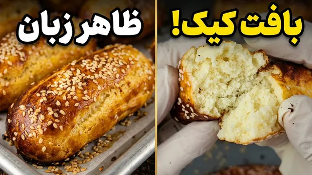 شیرینی زبانی که بافتش مثل کیکه! | آموزش شیرینی «زبان بچه» ارومیه برای اولین بار