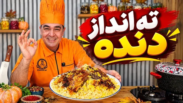 ته چین گوشت دنده لذیذ و مجلسی به سبک شف سمیر
