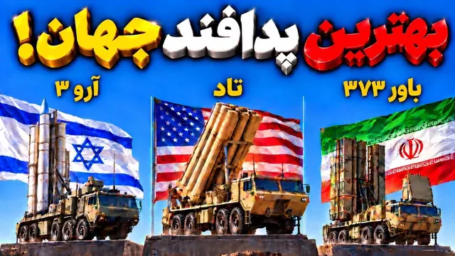 کدام کشور قوی‌ترین پدافند هوایی جهان رو داره ؟ ایران در رتبه چندمه /