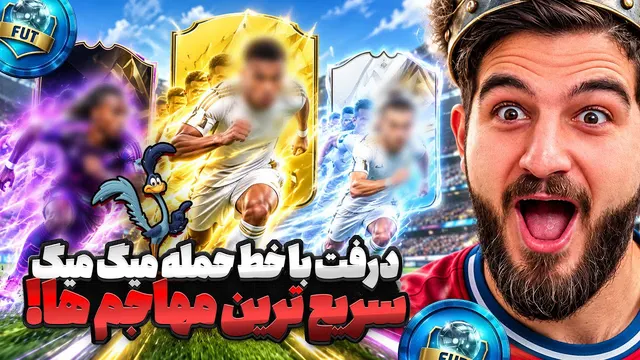 درفت اف سی ۲۷ با میگ میگ ها در مثلث خط حمله ⚡️🤯😍🔥