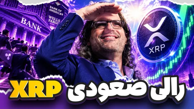 🚨 رالی صعودی XRP با توکنیزه‌سازی شروع شد! بیش از 6 میلیارد دلار در بازیه!