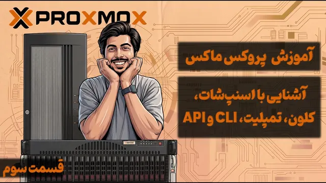 آموزش پروکس‌ماکس - بررسی qemu برای اسنپ‌شات و Guest Agent و همچنین cli و api پروکس‌ماکس
