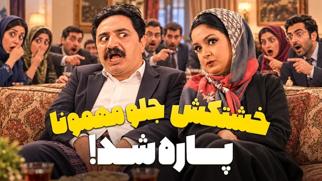 جلوی مهمونا خشتکش پاره شد؛ مهمونی‌ای که با آبروریزی تموم شد! 😂 | چارقد قسمت 7