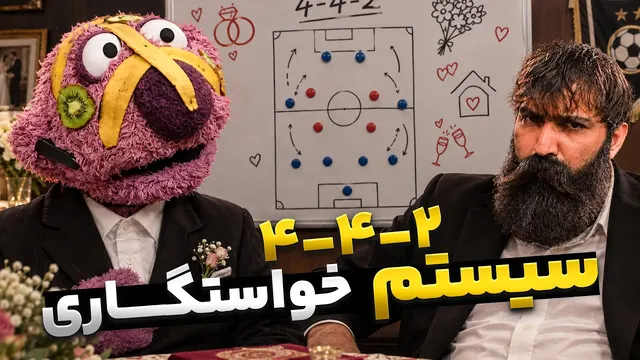 وقتی جناب‌خان برای خواستگاری تاکتیک 4 - 4 - 2 می‌چینه! 💣