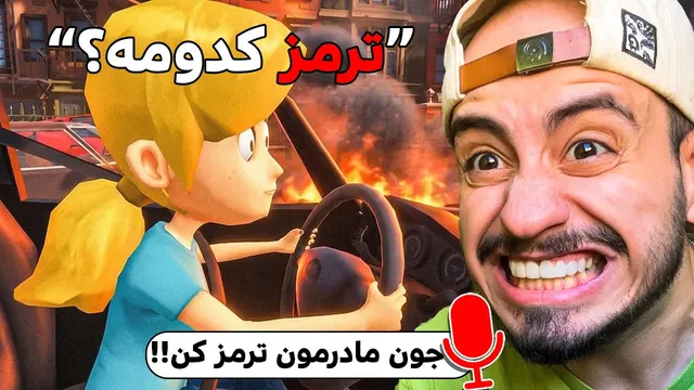 تو این بازی باید با میکروفونم به خواهرم رانندگی یاد بدم‼️