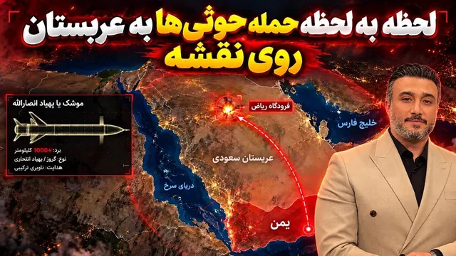 چرا پدافند عربستان نمیتونه جلوی حملات حوثی ها رو‌ بگیره؟ر‌وی نقشه!