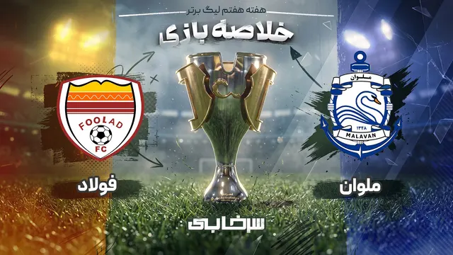 خلاصه بازی ملوان و فولاد - هفته هفتم لیگ برتر خلیج فارس