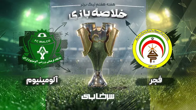خلاصه بازی فجر و آلومینیوم - هفته هفتم لیگ برتر خلیج فارس
