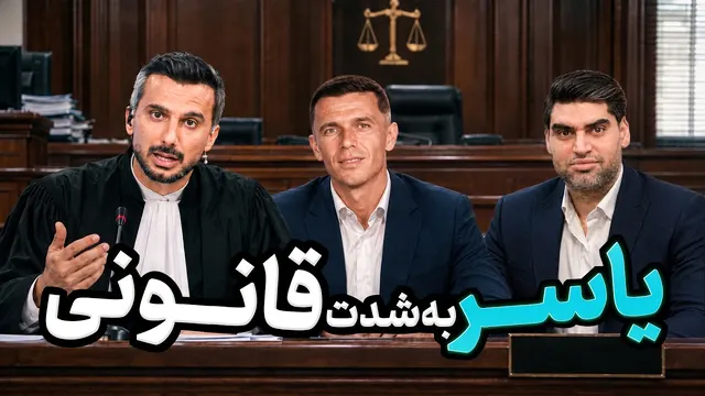 شکایت پرسپولیس علیه یاسر آسانی به جایی میرسه ؟ | فوتبال برتر
