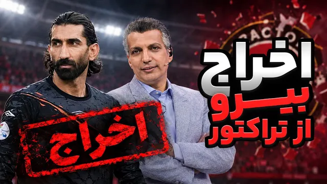 بیرانوند و پل خراب شده با تراکتور | فوتبال 360 فردوسی پور