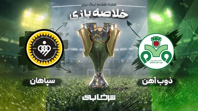 خلاصه بازی ذوب آهن و سپاهان - هفته هفتم لیگ برتر خلیج فارس