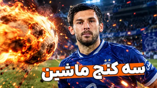 شلیک میلیچ استقلال رو به اوج خودش رسوند
