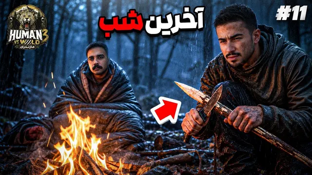 شب آخر.. | روز پنجم چالش | انسان در مقابل طبیعت فصل سوم
