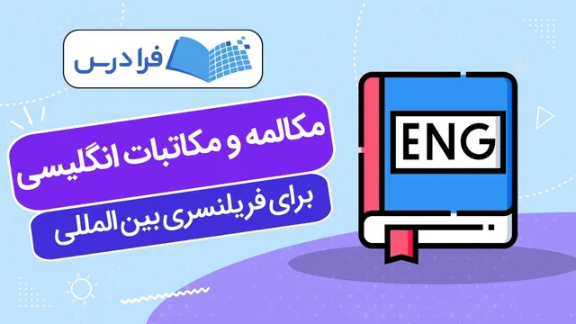 آموزش مکالمه و مکاتبات انگلیسی برای فریلنسری بین المللی