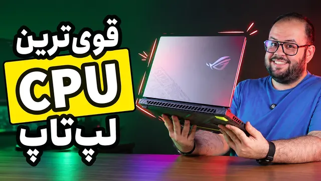 قوی‌ترین CPU لپ‌تاپ!! بررسی لپ‌تاپ ایسوس راگ Strix G16