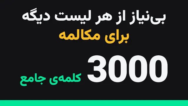 جامع‌ترین لیست کلمات انگلیسی (۳۰۰۰ کلمه‌ی ضروری)