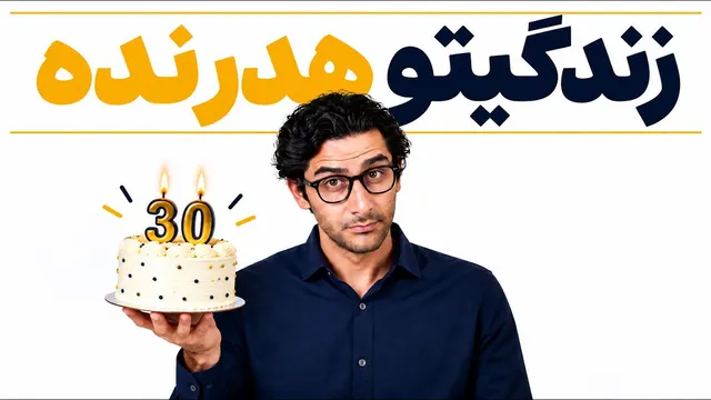 اگر بین ۱۸ تا ۳۰ سالی این ویدیو رو ببین!