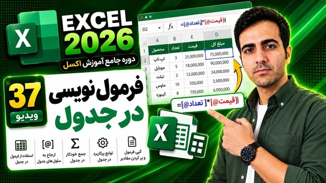 آموزش اکسل : توابع در جدول 2026 Excel (ویدیو37)