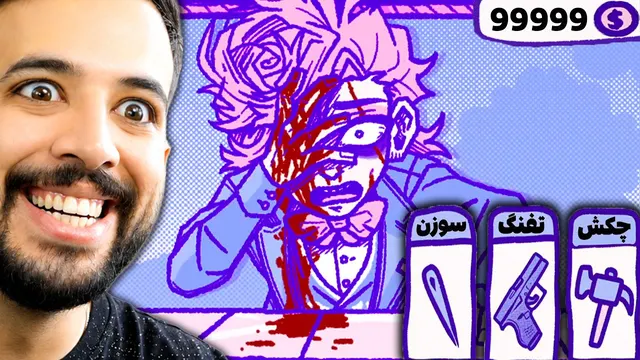 هر دفعه به این مرد آسیب بزنم یک دلار میگیرم و منم فردا چک دارم😂+ تمام پایان ها
