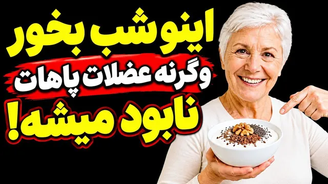 سالمندان، قبل از خواب این پروتئین را بخورید وگرنه عضلات پایتان را از دست خواهید داد!