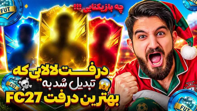 درفت لالايى اف سى ٢٧ كه تبديل به بهترين درفت شد با اين خط حمله😱🤯😍🤩🔥