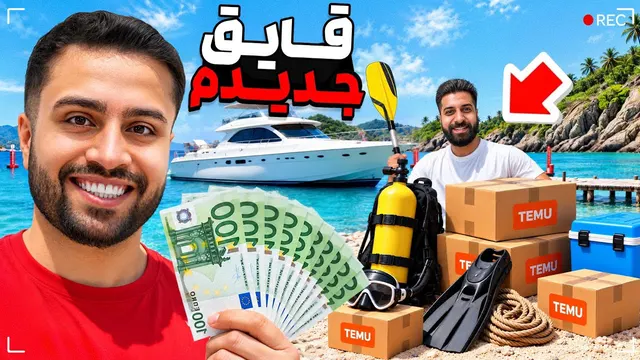 تجهیزات جدیدم رسیدن، این بار می‌زنیم به آب!😍