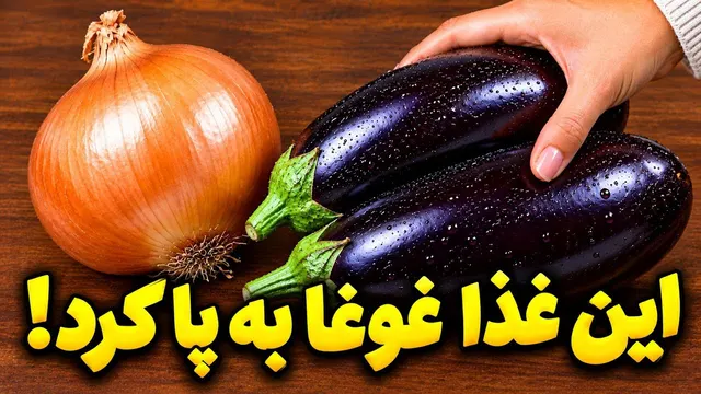 اینقدر خوشمزه و آسونه که هفته ای 3 بار درست میکنم ♨️ یه غذای گیاهی و جدید و سالم
