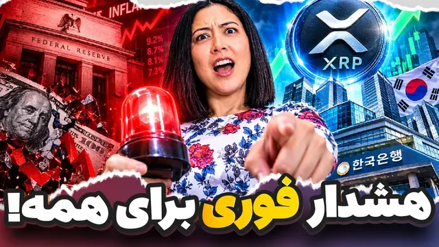 هشدار خیلی فوری به هولدرهای XRP🚨 تله 50 میلیارد دلاری ریپل برای بازار!