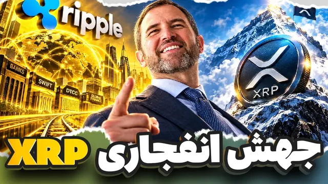 یک جهش انفجاری برای XRP در راهه؟! این اتفاق بعدی می‌تونه همه‌چیز رو تغییر بده! 🚨