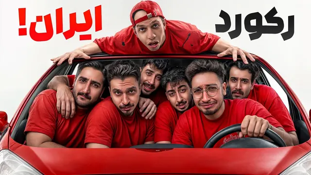 چندتا یوتوبر توی ماشین لوازمی جا میشن؟🚘رکورد رو زدیم (ماشینم داغون شد)😂
