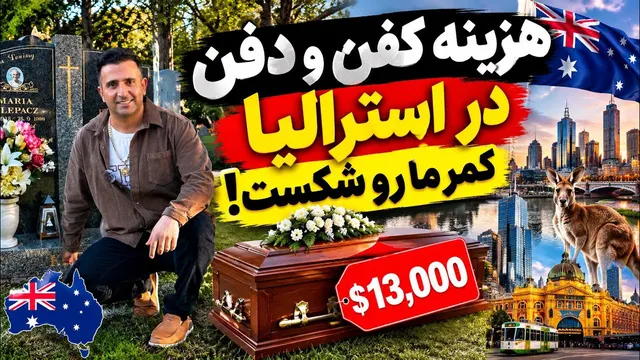 هزینه کفن و دفن تو استرالیاجوادجوادی Funeral costs in Australia: Five times more than a wedding!
