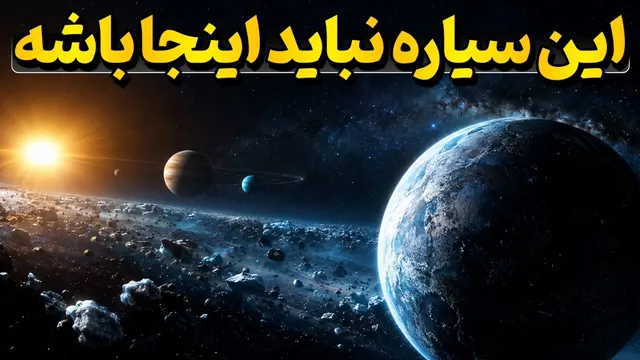 آیا یک سیاره ناشناخته در لبه منظومه شمسی پیدا شده؟ | راز سیاره Y و سیاره نهم