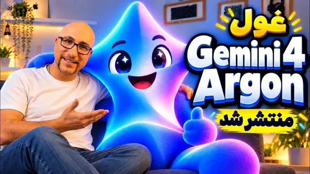 Gemini 4 Argon منتشر شد: تحولی بزرگ در هوش مصنوعی گوگل!