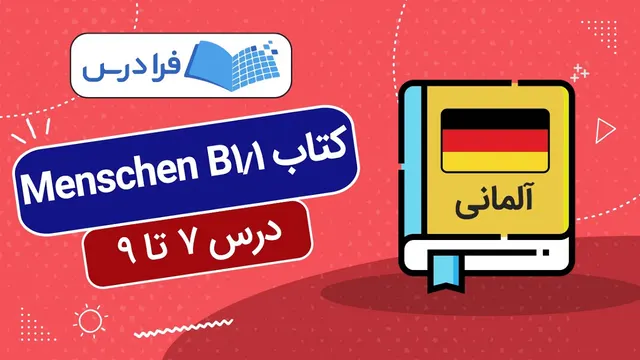 آموزش درس ۷ تا ۹ کتاب Menschen B1.1
